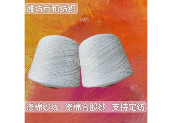 cvc60/40 32支2股滌棉合股紗線 滌棉紗 京和紡織