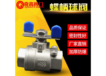 304不銹鋼蝶柄球閥二片式