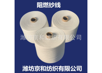 26支阻燃紗線 針織機織 阻燃滌綸紗 濰坊京和紡織