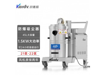 凱德威防爆吸塵器KFB 1.5 GF 45電子生產車間配套