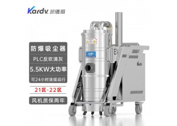 凱德威防爆吸塵器KFB 5.5 GF 100加工鑄造吸鋁屑用
