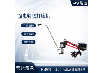 GYM-1.2型鋰電軌腰打磨機教你使用/地鐵機械