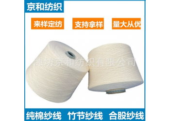 10支純棉竹節(jié)紗線 棉紡紗 全棉花式紗 濰坊京和紡織
